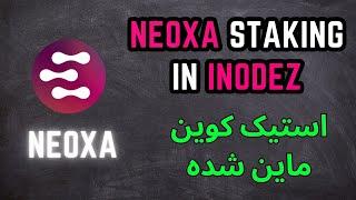 NEOXA STAKING IN iNodez استیک کوین ماین شده