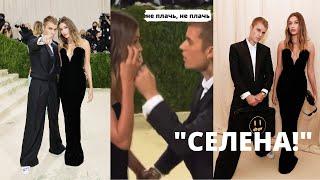 Хейли Бибер расплакалась Фанаты кричали Селена на Met Gala