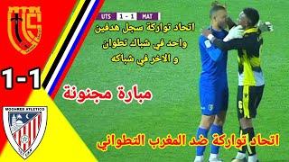 ملخص مباراة اتحاد تواركة ضد المغرب التطواني  أهداف  اتحاد تواركة و المغرب التطواني uts vs mat