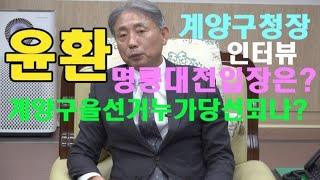 인천 윤환 계양구청장 계양구청 현안 및 4.10 명불대전 관련 인터뷰 영상