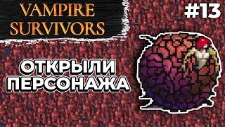 СЕКРЕТНЫЙ БОСС И НОВЫЙ ГЕРОЙ  Vampire Survivors #13