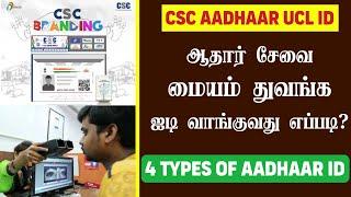 CSC Aadhaar UCL ID  How to Get CSC UCL ID in Tamil  ஆதார் சேவை மையம் துவங்குவது எப்படி ?