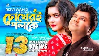 Chokher Poloke  Rizvi Wahid & Shubhamita   Music VIdeo  Tanjin TishaRobioul Islam Jibon