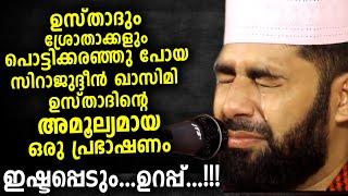 ഉസ്താദും കരഞ്ഞു...കേട്ടവരും കരഞ്ഞു... ഇത് വല്ലാത്ത പ്രസംഗം Sirajudeen Qasimi New Islamic Speech 2020