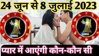 कन्या लव राशिफल 24 जून से 8 जुलाई 2023  Kanya love Rashifal 24 June se 8 July 2023  प्यार आएगा 