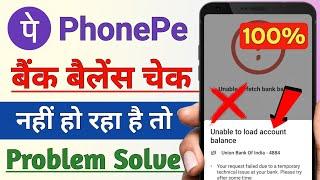 Phone Pe unable to load account balance problem 2024  PhonePe me bank balance check Problem