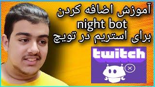 آموزش اضافه کردن night bot برای استریم در تویچ