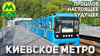 МЕТРО КИЕВА прошлое настоящие будущее