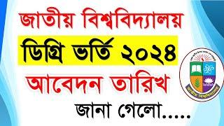 ডিগ্রি ১ম বর্ষ ভর্তি ২০২৪  Degree Admission 2024  Degree Abedon Kobe  Degree Vorti Abedon date