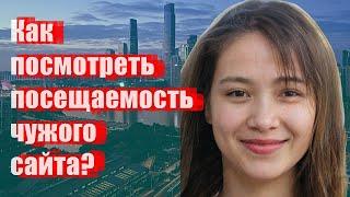 Как посмотреть посещаемость чужого сайта?