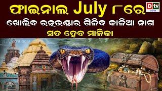 ଫାଇନାଲ july 8ରେ ଖୋଲିବ ରତ୍ନଭଣ୍ଡାର  Latest Odia News  Odia News  Dtv odia