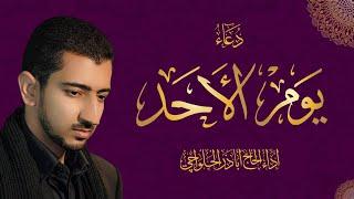 دعاء يوم الأحد - أباذر الحلواجي  Sunday Dua