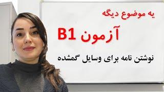 آموزش زبان آلمانی از پایه  آزمون B1  نوشتن نامه  برای وسایل گم شده