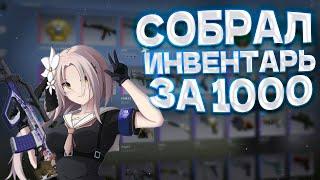 СОБРАЛ ИНВЕНТАРЬ ЗА 1000 РУБЛЕЙ  CS2