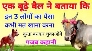 एक बूढ़े बैल ने बताया कि इन 3 लोगों का धन कभी मत खाना वरना कुत्ता बनकर चुकाओगे  In 3 logo ka dhan