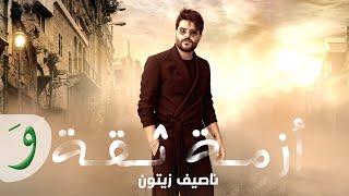 Nassif Zeytoun - Azmit Sia Al Hayba - Al Hassad  ناصيف زيتون - أزمة ثقة الهيبة