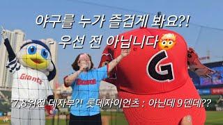 직관 Vlog️야구를 누가 즐겁게봐요?  KT wiz VS 롯데 자이언츠  78위전 데자뷔?? 아니 9덴데요 