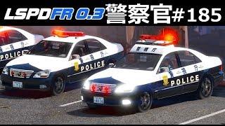 【GTA5】180系クラウンで立体駐車場をパトロール！怪しい人を逮捕する！｜警察官になる#185【ほぅ】LSPDFR実況