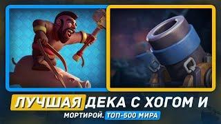 ТОП-500 МИРА ЛУЧШАЯ КОЛОДА С ХОГОМ И МОРТИРОЙ  CLASH ROYALE