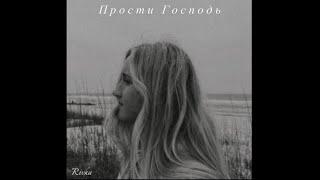 Rivka - Прости Господь Official Audio