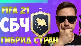 СБЧ ГИБРИД СТРАН FIFA 21  ВЫГОДНЫЕ ПРОДВИНУТЫЕ СБЧ? + ПАКИ