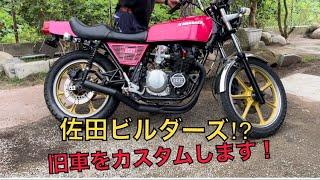 佐田ビルダーズ⁉︎ #旧車 をカスタムします！#Kawasaki #z400fx