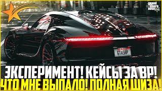 ЭКСПЕРИМЕНТ КЕЙСЫ ЗА BP ЕСТЬ ЛИ РАЗНИЦА ЧТО МНЕ ВЫПАЛО - GTA 5 RP