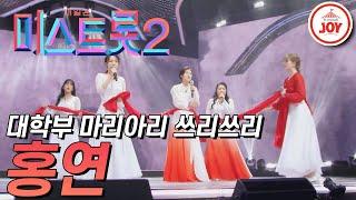 미스트롯2 국악트롯을 선택한 마리아리 쓰리쓰리의 절절한 무대 홍연 #TVCHOSUNJOY #TV조선조이 TV CHOSUN 210107 방송