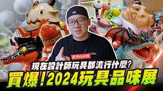 【模型直直撞】買爆！2024玩具品味展 兩年不見設計師玩具都流行什麼?｜Mr.Joe Hobby.tv