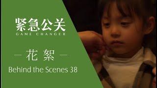 紧急公关幕后花絮 38  众人一起安慰刚演完哭戏的小演员  Game Changer Behind the Scenes 38