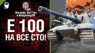 E 100 на все сто Музыкальный клип Студия ГРЕК и @WartacticGames