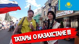 Что знают татары о Казахстане? Считают ли татары казахов братским народом?