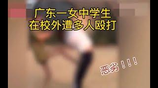 广东一中学女生在校外遭多人殴打 拉扯头发拳打脚踢 警方：原因尚不明确_哔哩哔哩 ゜-゜つロ 干杯-bilibili