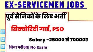 पूर्व सैनिकों के लिए नई भर्तियां बिना परीक्षा  Ex servicemen jobs Ex servicemen vacancy