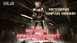 Batman Arkham Knight Прохождение ►DLC История Харли Квинн