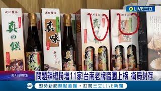 老字號成功醬園也淪陷 毒辣椒粉延燒 成功醬園辣椒膏6品項有使用 辣椒膏產品封存損失逾20萬 醬園業者要求償｜記者王紹宇 廖國雄 朱怡蓉｜【LIVE大現場】20240307｜三立新聞台