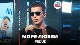 Feduk - Море Любви LIVE @ Авторадио