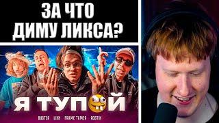 ДК СМОТРИТ КЛИП BUSTER – Я ТУПОЙ *БЕБРА 2* ft. LIXXX FRAME TAMER ROSTIK ПРЕМЬЕРА КЛИПА