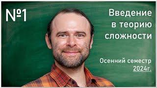 Лекция 1. Д.В. Мусатов. Введение в теорию сложности