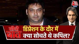 Mental Health को लेकर क्या बोले Comedian Kapil Sharma?  Seedhi Baat with Sudhir Chaudhary