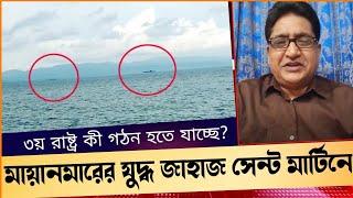 মায়ানমারের যুদ্ধ জাহাজ সেন্ট মার্টিনে বাংলাদেশ কি করছেComrade Samad. Voice Of Atheist.