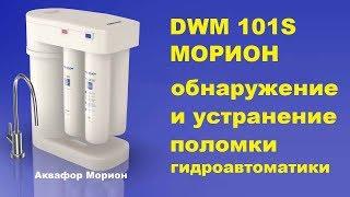 Ремонт Аквафор Морион DWM101S ремонт гидроавтоматики