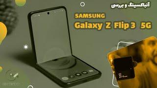 بررسی گلکسی زد فلیپ ۳ Galaxy z flip 3