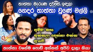 තාත්තා මැරුණ දවසේ ඉඳලා ගෙදර තාත්තා වුණේ මල්ලි  සචින් ලියනගේ  Sachin Liyanage  Cafe R with DEARO