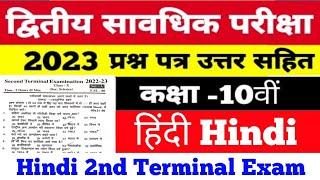 Hindi Second Terminal Exam 2022 -23 viral Question Paper Class 10  Bseb 2nd Terminal Exam 2023