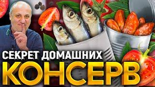 Рыбные КОНСЕРВЫ в домашних условиях 2 способа приготовления. РЕЦЕПТЫ от шеф-повара Ильи Лазерсона