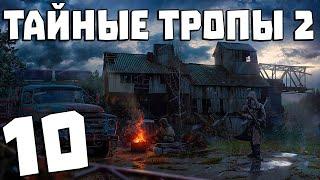 S.T.A.L.K.E.R. Тайные Тропы 2 + OGSR #10. Самый Сложный Квест ТТ2?