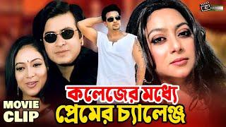 কলেজের মধ্যে প্রেমের চ্যালেঞ্জ  Shakib Khan  Shabnur  Bangla Movie Clip  Coleje Premer Challenge