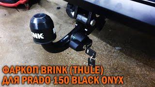 Фаркоп Brink Thule Прадо 150 блэк оникс  - Автотехцентр Prado Tuning