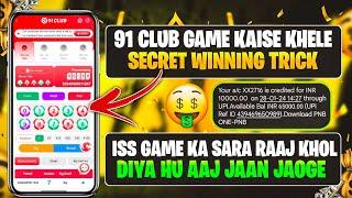 91 club kaise khele  91 club hack mod apk  91 club hack  91 club tricks big small